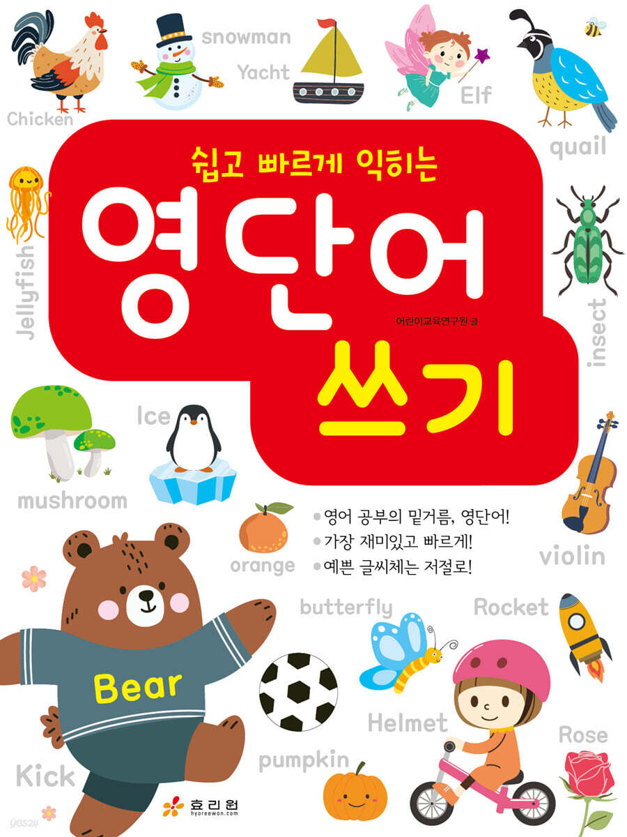 쉽고 빠르게 익히는 영단어 쓰기