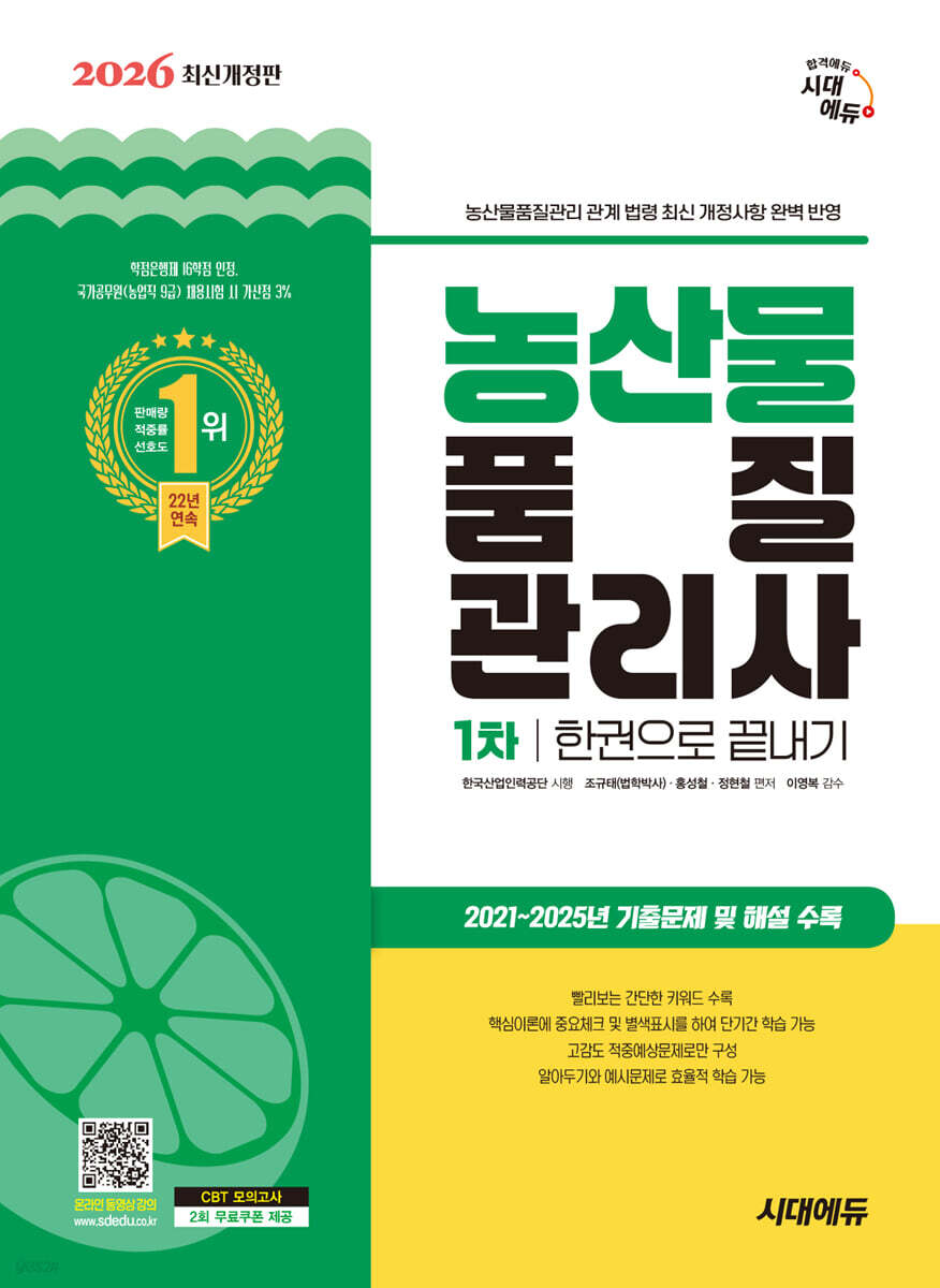 2026 시대에듀 농산물품질관리사 1차 한권으로 끝내기