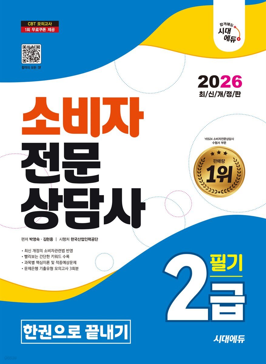 2026 시대에듀 소비자전문상담사 2급 필기 한권으로 끝내기