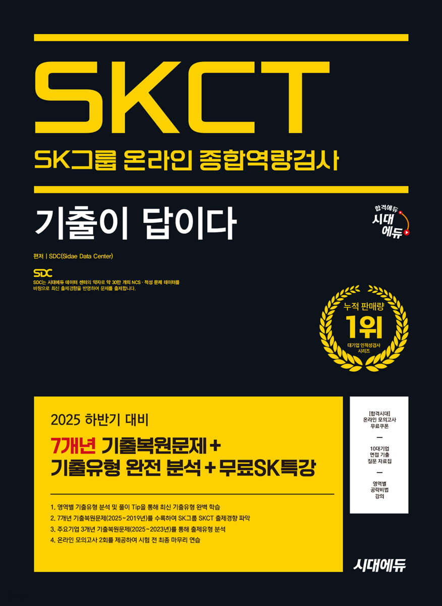 2025 시대에듀 기출이 답이다 SK그룹 온라인 SKCT