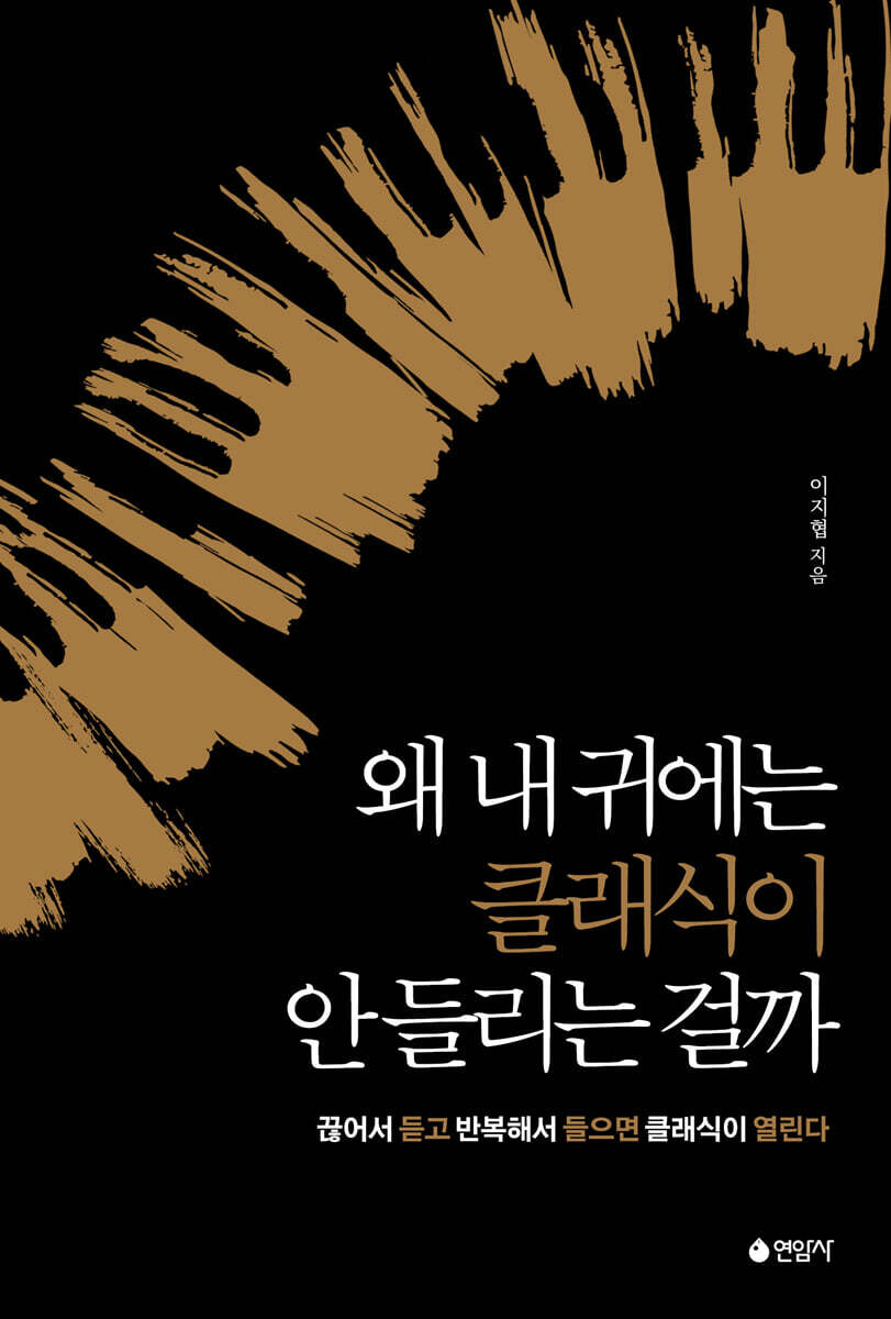 왜 내 귀에는 클래식이 안 들리는 걸까