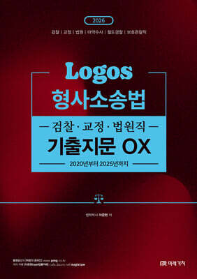 2026 LOGOS 형사소송법 검찰·교정·법원직 기출지문 OX
