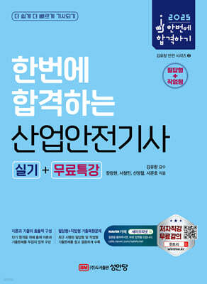 2025 한번에 합격하는 산업안전기사 실기+무료특강 [필답형+작업형]