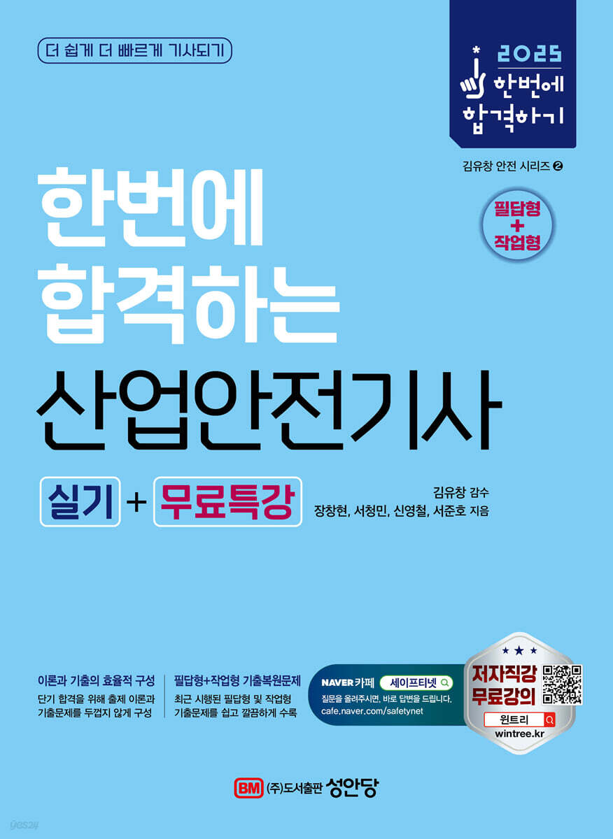 2025 한번에 합격하는 산업안전기사 실기+무료특강 [필답형+작업형]