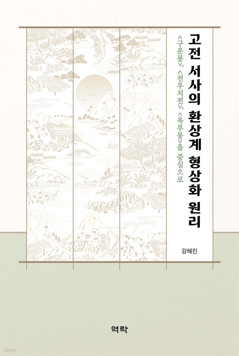 고전 서사의 환상계 형상화 원리