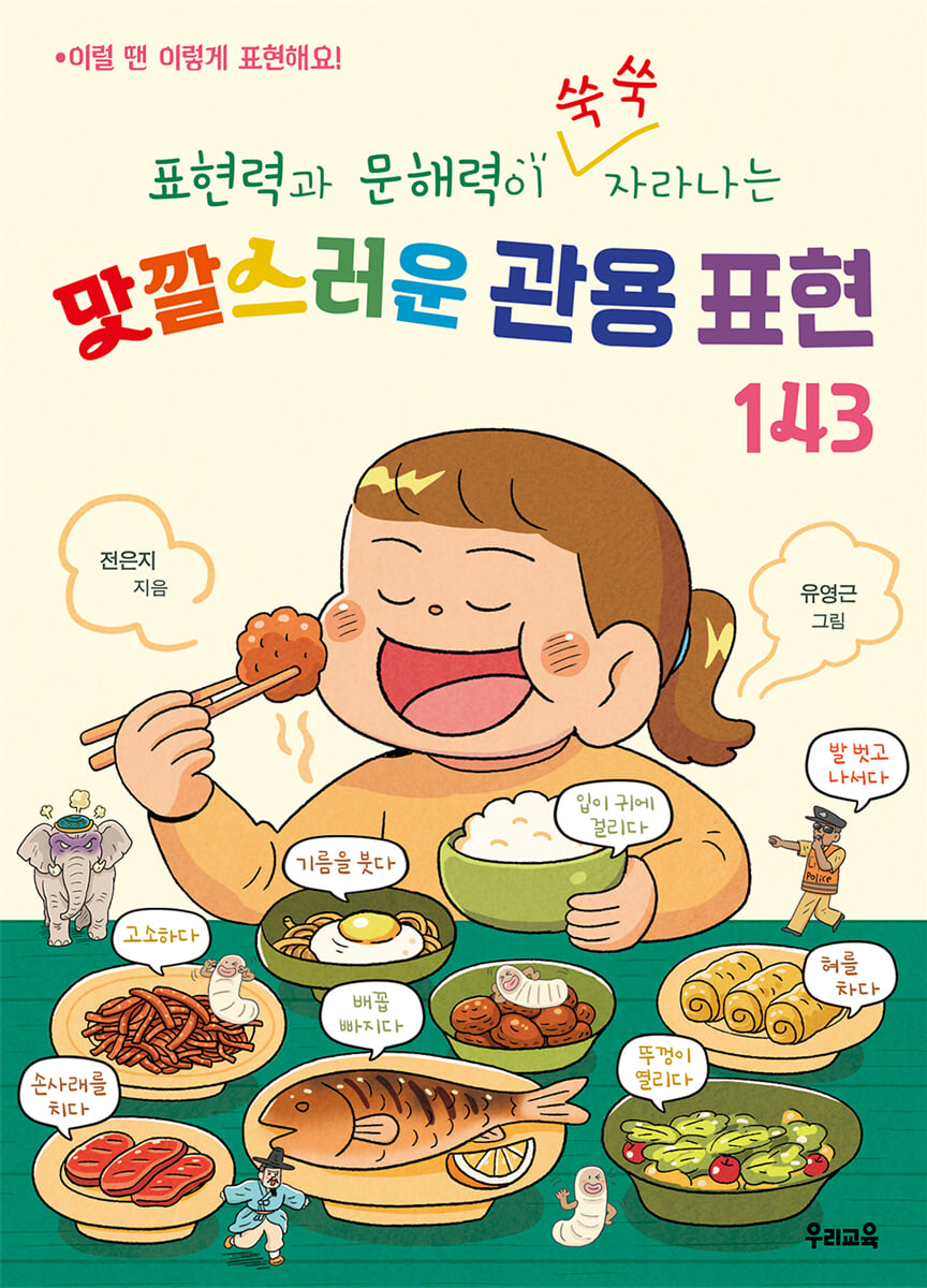표현력과 문해력이 쑥쑥 자라나는 맛깔스러운 관용 표현 143