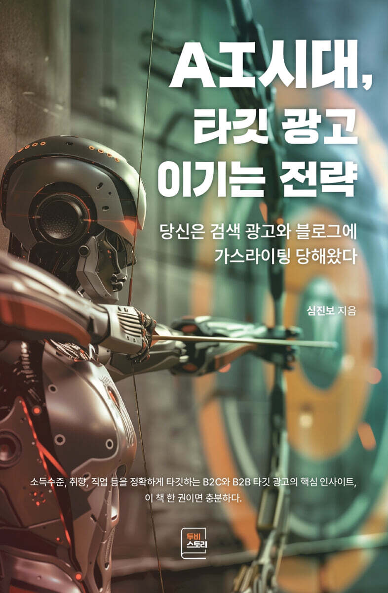 AI시대, 타깃 광고 이기는 전략