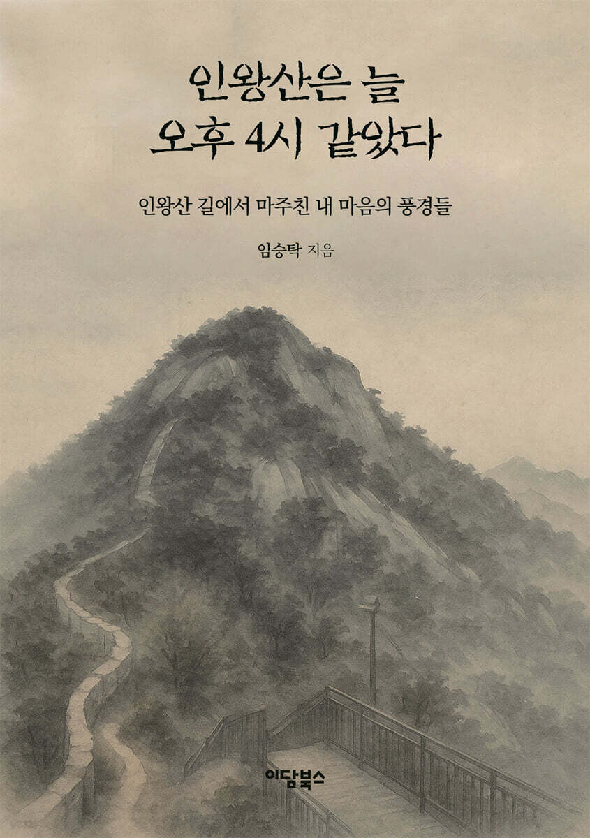 인왕산은 늘 오후 4시 같았다