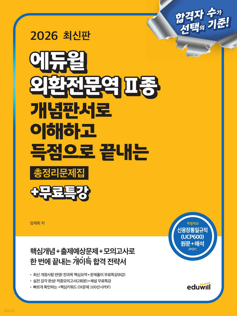 2026 에듀윌 외환전문역 2종 개념판서로 이해하고 득점으로 끝내는 총정리문제집+무료특강