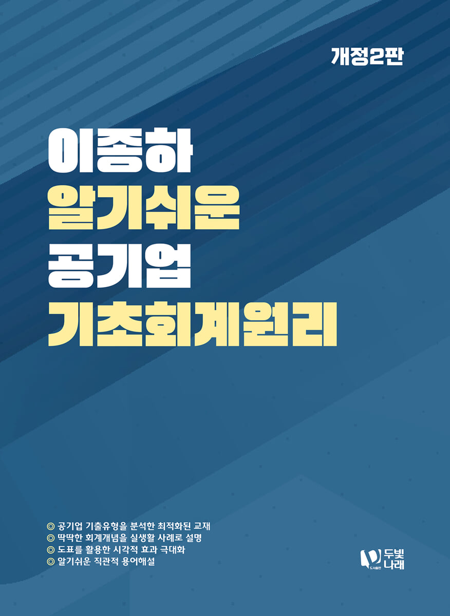 이종하 알기쉬운 공기업 기초회계원리