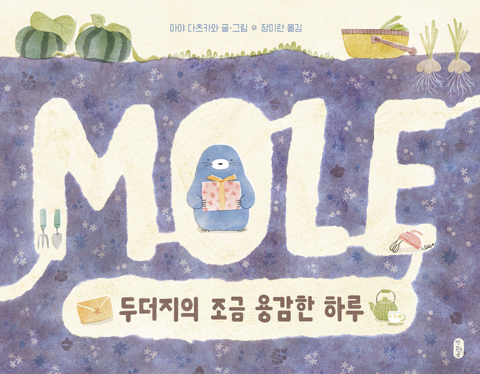 두더지의 조금 용감한 하루