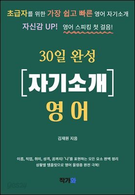 초급자를 위한 30일 완성 자기소개 영어