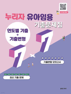 누리자 유아임용 기출문제집(연도별기출+기출변형) 7+7