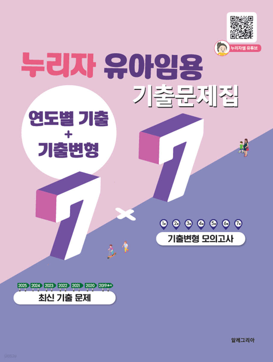 누리자 유아임용 기출문제집(연도별기출+기출변형) 7+7