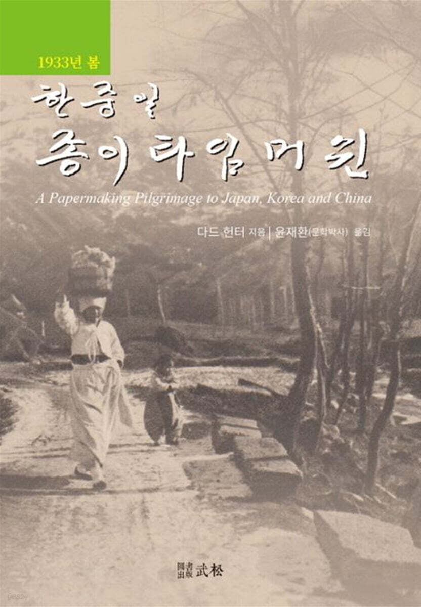 1933년 봄, 한중일 종이 타임머쉰
