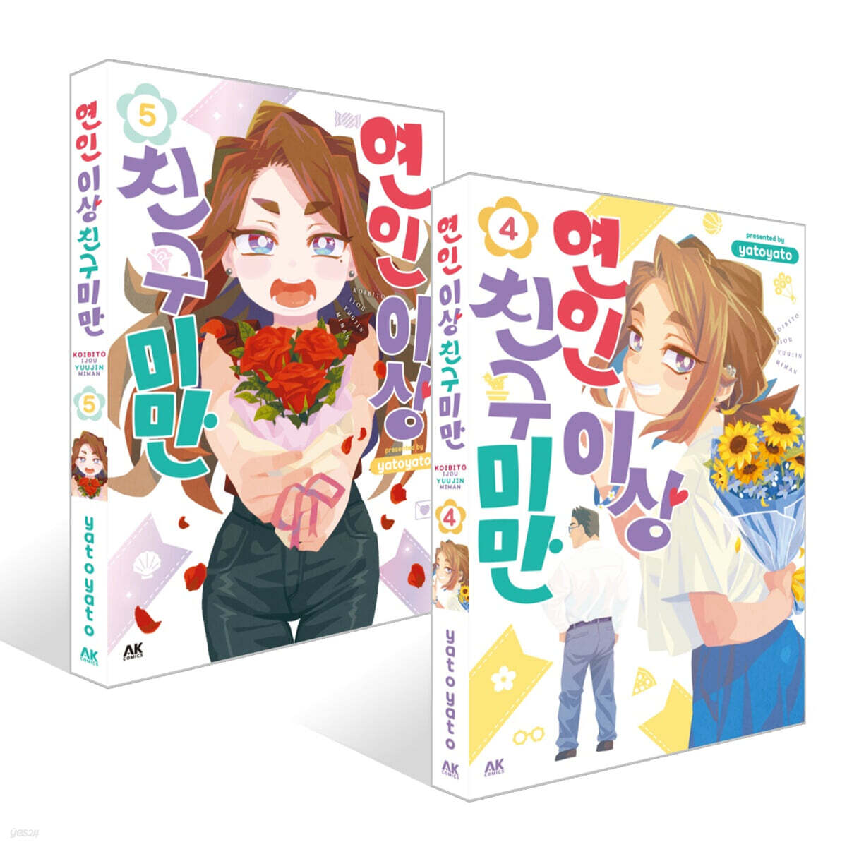 연인 이상 친구 미만 4~5권 세트