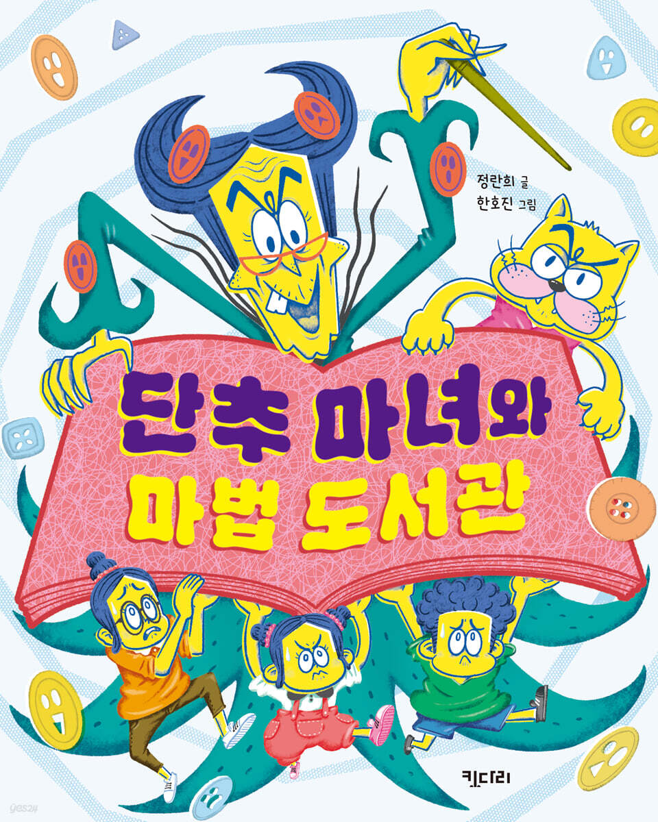 단추 마녀와 마법 도서관