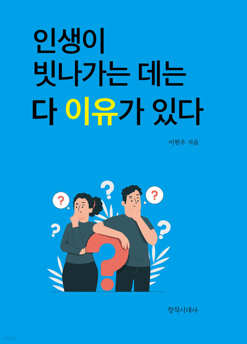 인생이 빗나가는 데는 다 이유가 있다