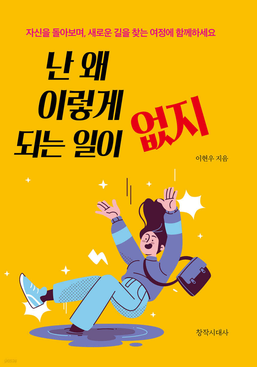 난 왜 이렇게 되는 일이 없지