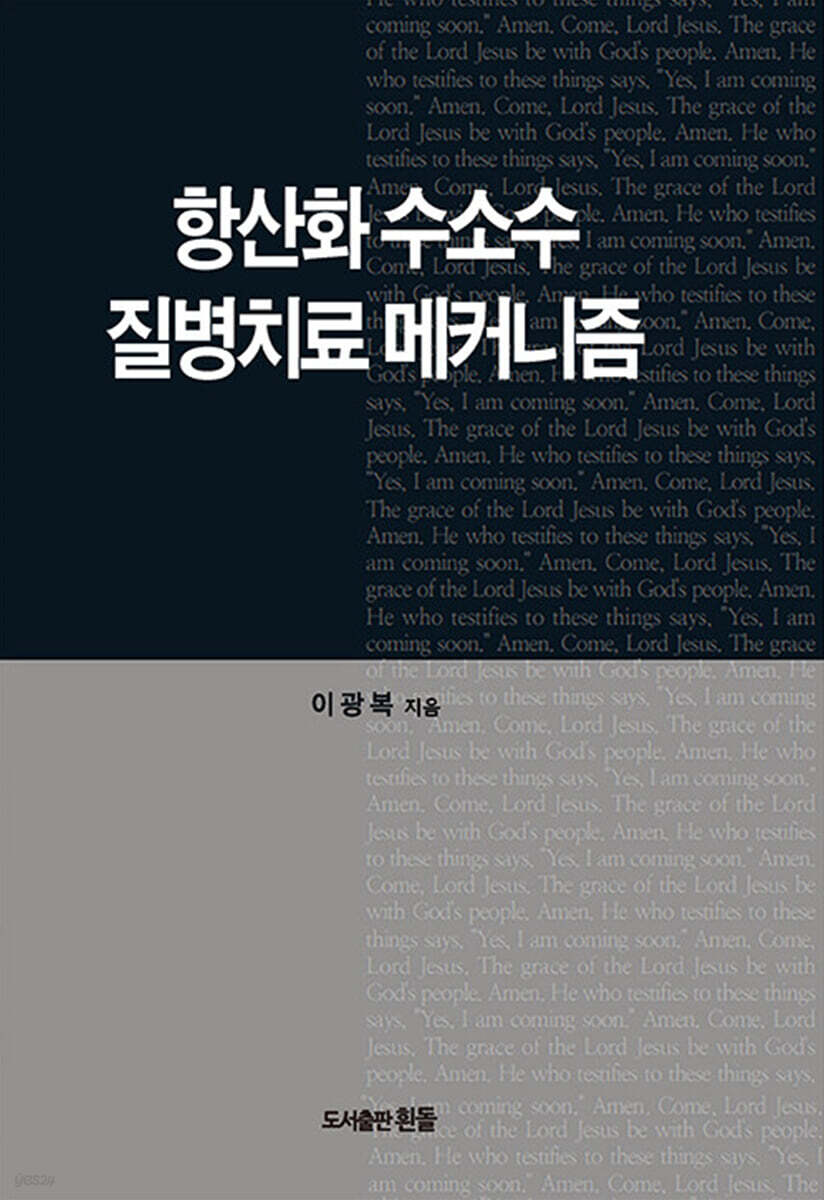 항산화 수소수 질병 치료 메커니즘