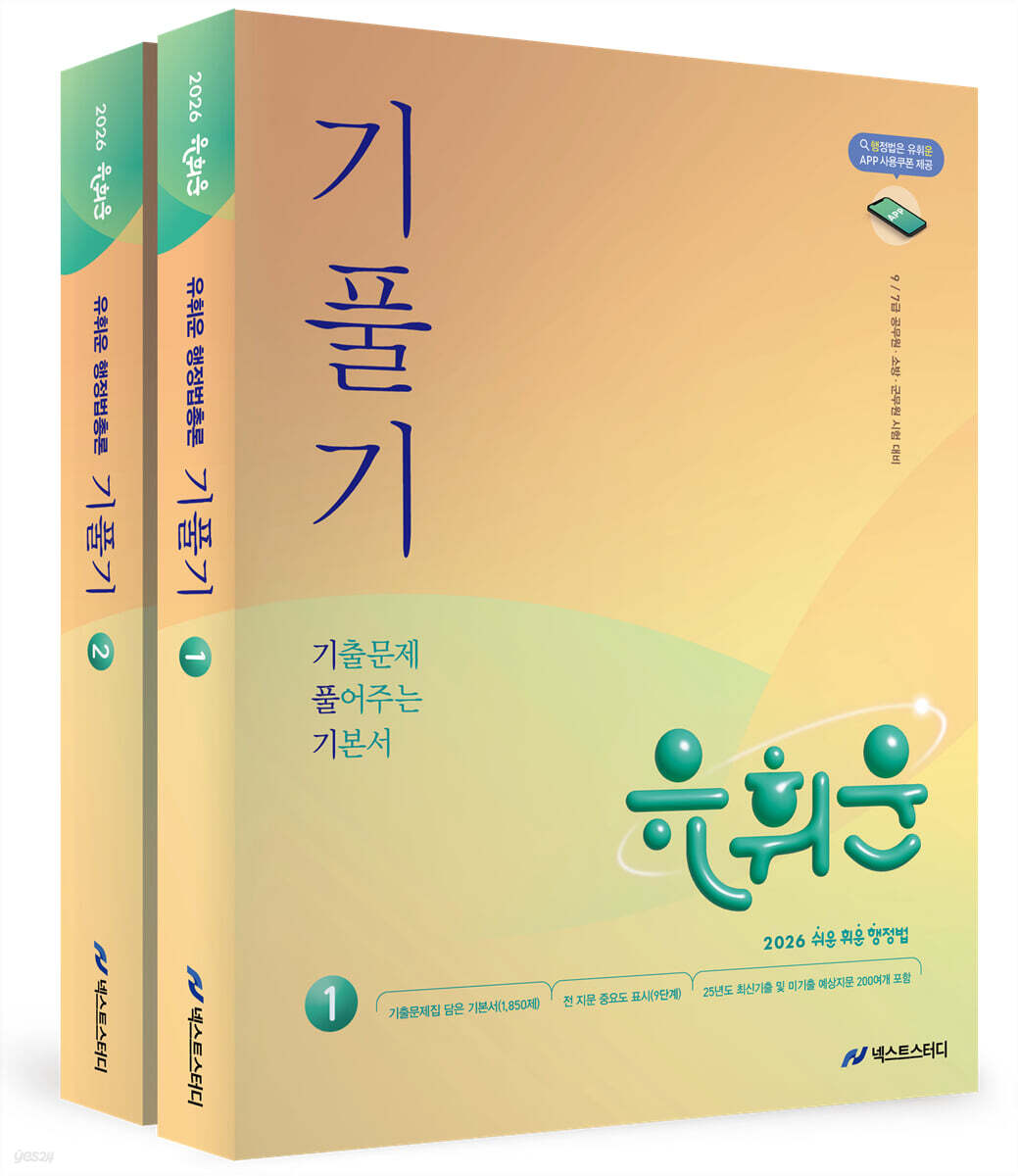 2026 유휘운 행정법총론 기출문제 풀어주는 기본서 (기.풀.기.)