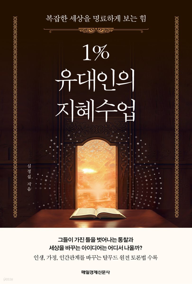 1% 유대인의 지혜수업