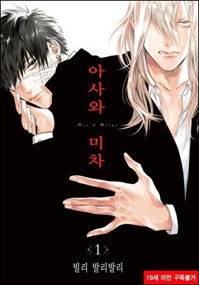 [BL비엘] 아사와 미차