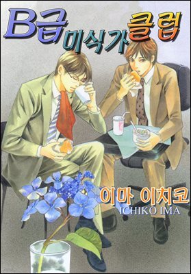[웹툰판] B급 미식가 클럽