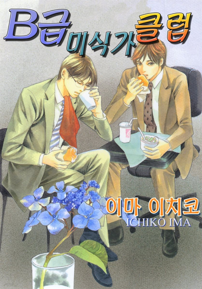 [웹툰판] B급 미식가 클럽