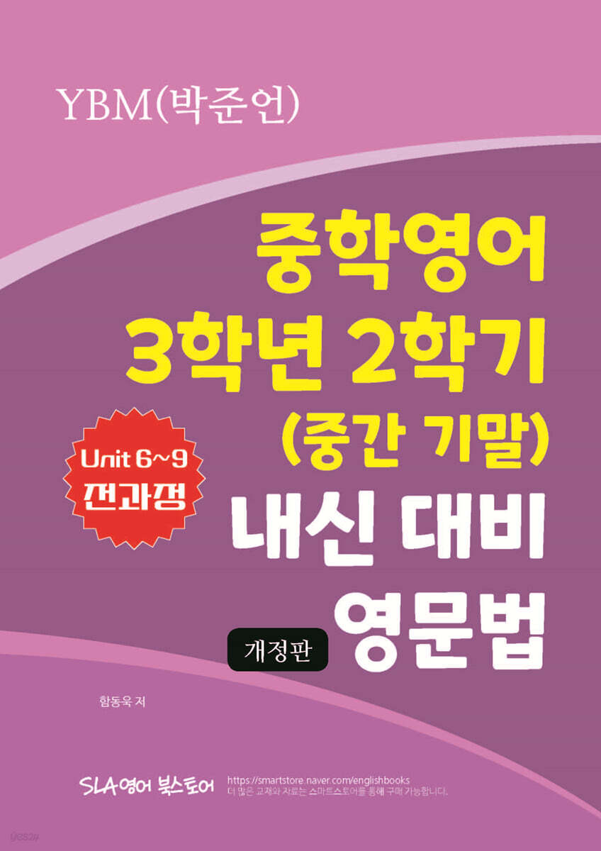 중학영어 3학년 2학기 (중간 기말) 내신 대비 영문법 YBM (박준언)