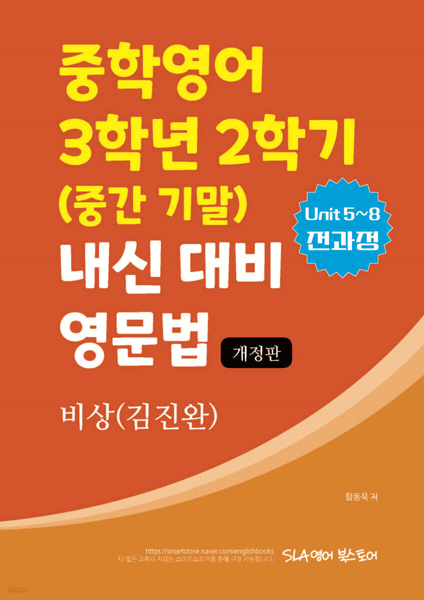 중학영어 3학년 2학기 (중간 기말) 내신 대비 영문법 비상 (김진완)