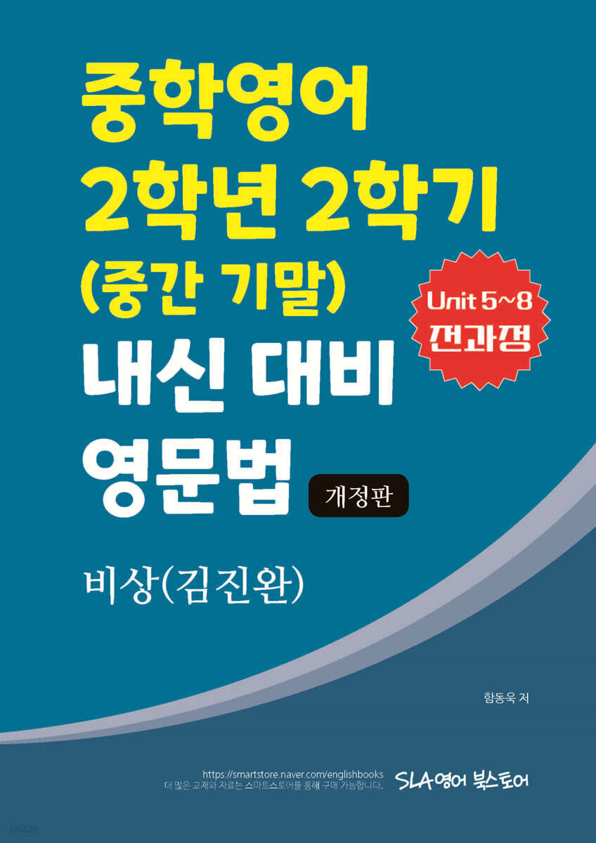중학영어 2학년 2학기 (중간 기말) 내신 대비 영문법 비상 (김진완)