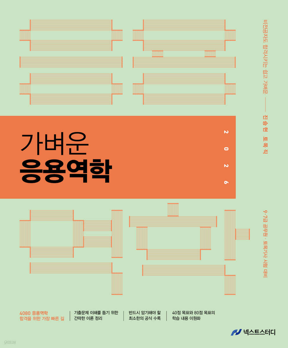 2026 진승현 토목직 가벼운 응용역학