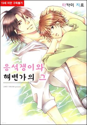 [BL비엘] 응석쟁이와 해변가의 그