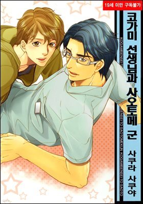 [BL비엘] 코가미 선생님과 사오토메 군