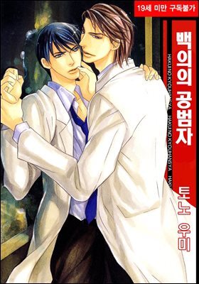 [BL비엘] 백의의 공범자