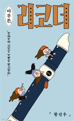 아무튼, 리코더