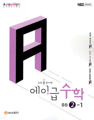 에이급 수학 중등 2-1 (2026년)