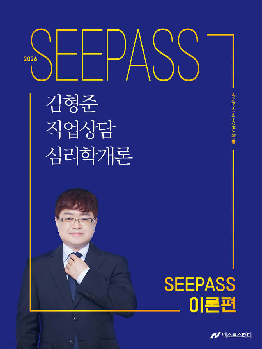 2026 김형준 직업상담심리학개론 SEEPASS 이론+기출