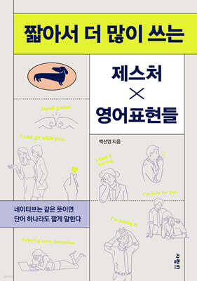 짧아서 더 많이 쓰는 제스처X영어표현들