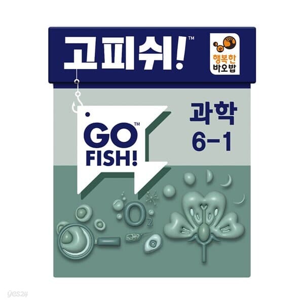 행복한바오밥 고피쉬 교과서 게임 과학 6학년 1학기 카드 가족 두뇌 초등 학습 보드게임
