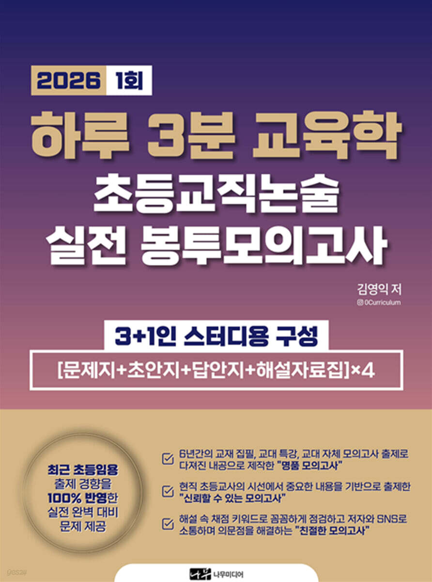 2026 하루 3분 교육학 초등교직논술 실전 봉투모의고사 1회