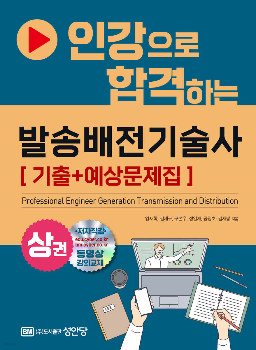 인강으로 합격하는 발송배전기술사 상권 [기출+예상문제집]