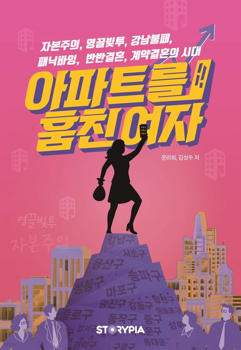 아파트를 훔친 여자