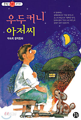 우두커니 아저씨
