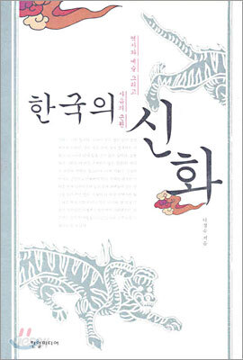 한국의 신화