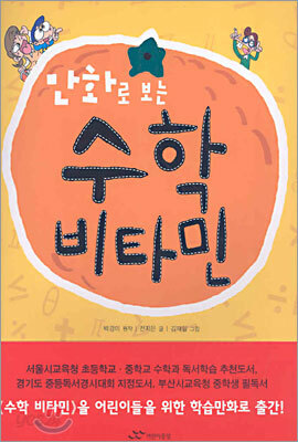 만화로 보는 수학 비타민