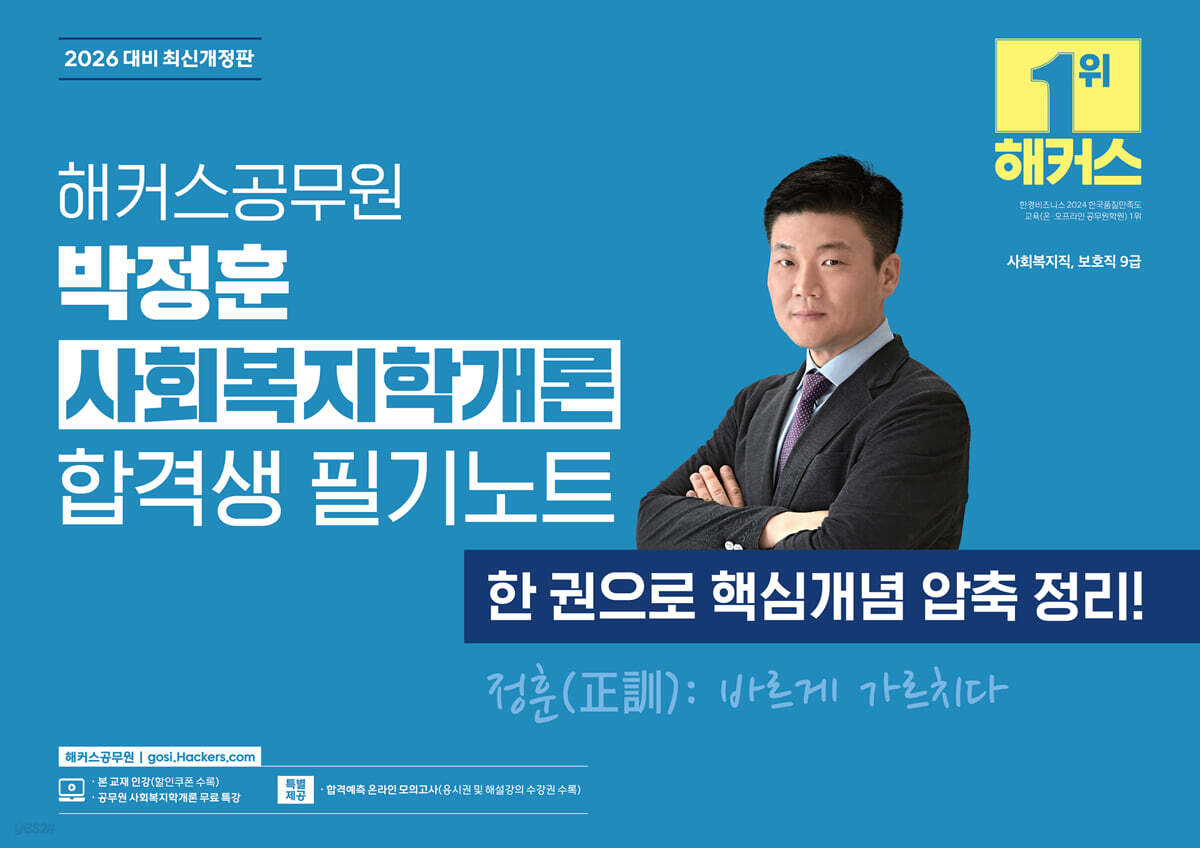 2026 해커스공무원 박정훈 사회복지학개론 합격생 필기노트
