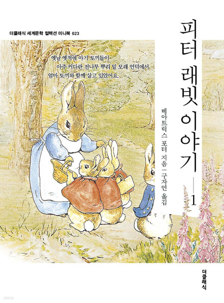 피터 래빗 이야기 1 미니북