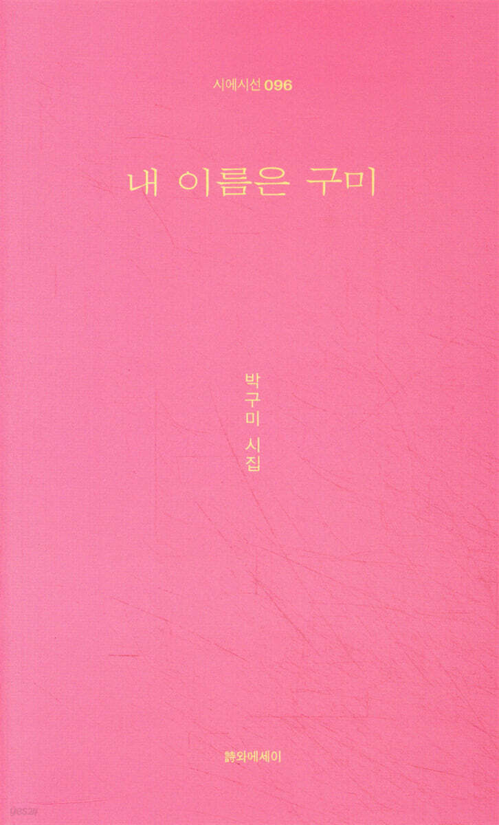 내 이름은 구미
